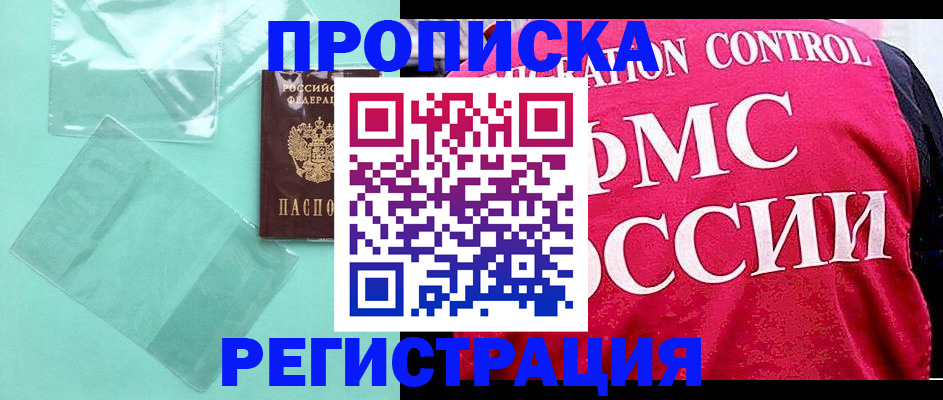 прописка 2025 в Бежецке